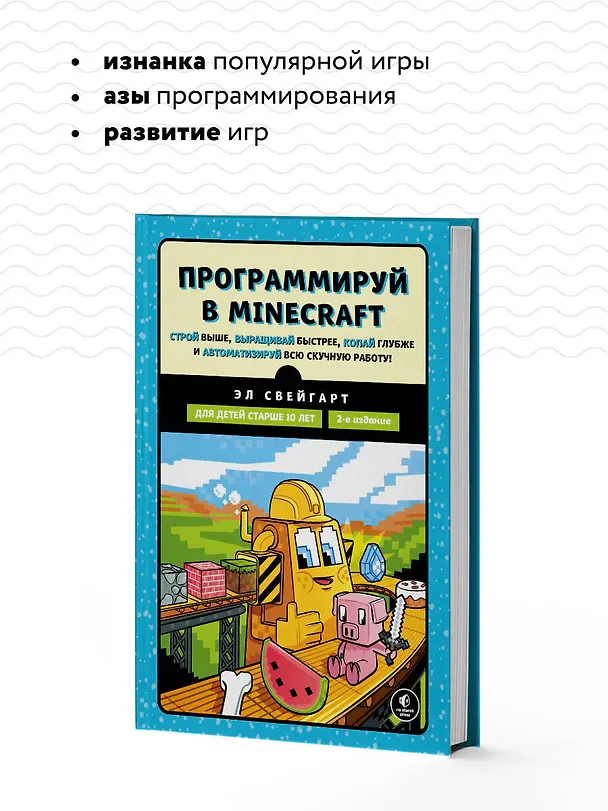 Книга Программируй в Minecraft. Строй выше, выращивай быстрее, копай глубже и автоматизируй всю скучную работу! 2-е издание (Эл Свейгарт) — 8