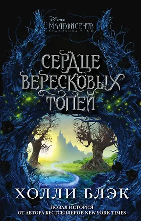 Книга Малефисента. Сердце вересковых топей (Холли Блэк)