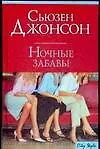 CS.Джонсон Ночные забавы