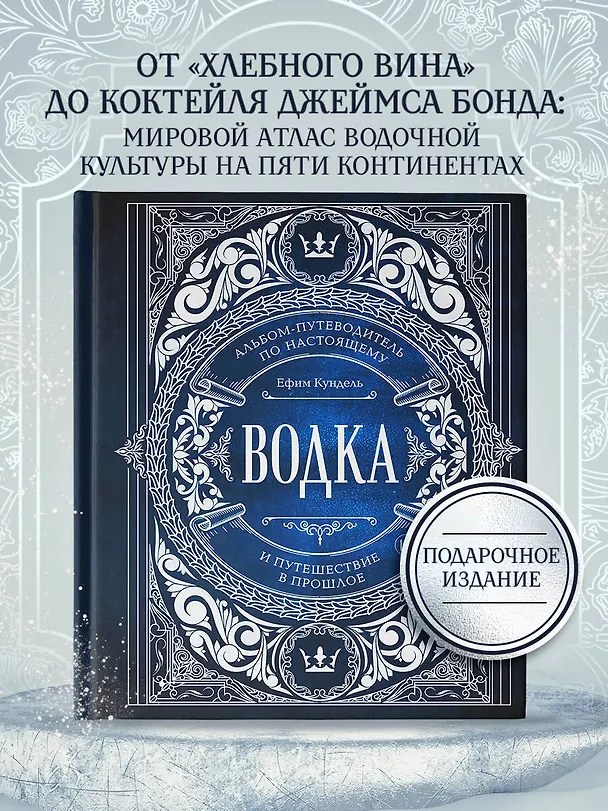 Книга Водка. Альбом-путеводитель по настоящему и путешествие в прошлое (Ефим Кундель) — 6