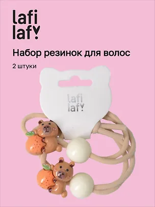 Набор резиночек «Капибары с мандарином», 2 штуки, пластик, Lafilaf 3116700