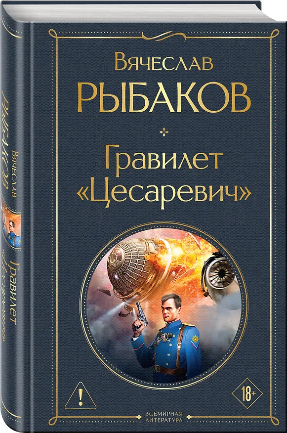 Книга Гравилет "Цесаревич" (Вячеслав Рыбаков) — 4