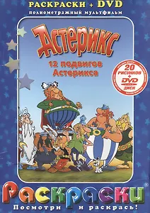 Лучшие мультфильмы мира Астерикс 12 подвигов Астерикса (раскраски + DVD) (DKV-067-07) (Посмотри и раскрась) (папка) (Классик Компани)
