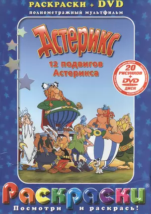 Лучшие мультфильмы мира Астерикс 12 подвигов Астерикса (раскраски + DVD) (DKV-067-07) (Посмотри и раскрась) (папка) (Классик Компани) — 2136805 — 1