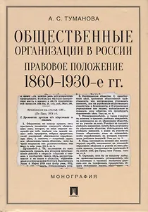 Общественные организации в России. Правовое положение. 1860-1930-е гг. Монография