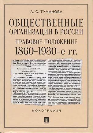 Книга Общественные организации в России. Правовое положение. 1860-1930-е гг. Монография (Анастасия Туманова)