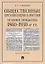 Общественные организации в России. Правовое положение. 1860-1930-е гг. Монография — 2767555 — 1