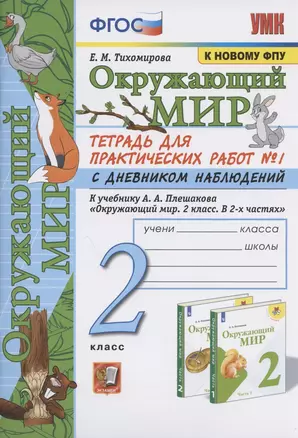 Окружающий мир. 2 класс. Тетрадь для практических работ № 1 с дневником наблюдений. К учебнику А.А. Плешакова "Окружающий мир. 2 класс. В 2-х частях. Часть 1" (М.: Просвещение) — 2843437 — 1