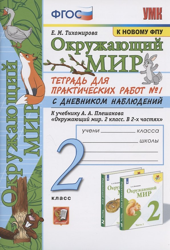 Книга Окружающий мир. 2 класс. Тетрадь для практических работ № 1 с дневником наблюдений. К учебнику А.А. Плешакова "Окружающий мир. 2 класс. В 2-х частях. Часть 1" (М.: Просвещение) (Елена Тихомирова) — 1