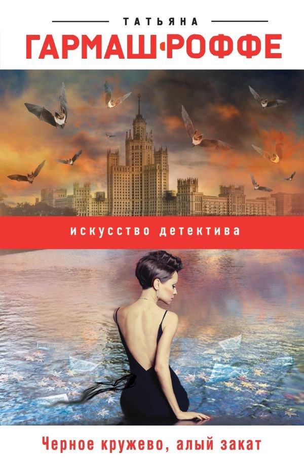 

Черное кружево, алый закат