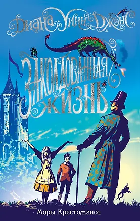 Книга Миры Крестоманси. Заколдованная жизнь (Диана Джонс)