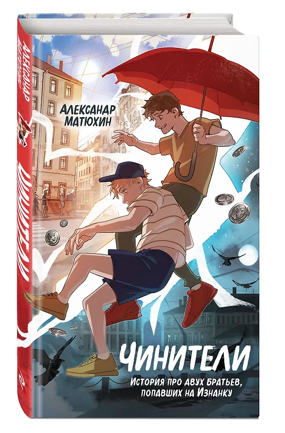 Книга Чинители (Александр Матюхин) — 5