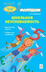 Школьная неуспеваемость. Диагностика причин. "Работа над ошибками" — 2228745 — 1