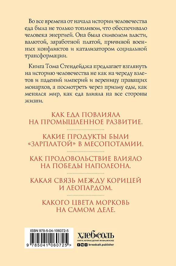 Книга Съедобная история человечества. Еда, как она есть от жертвоприношения до консервной банки (Том Стендейдж) — 2