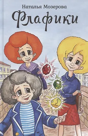 Книга Флафики ()