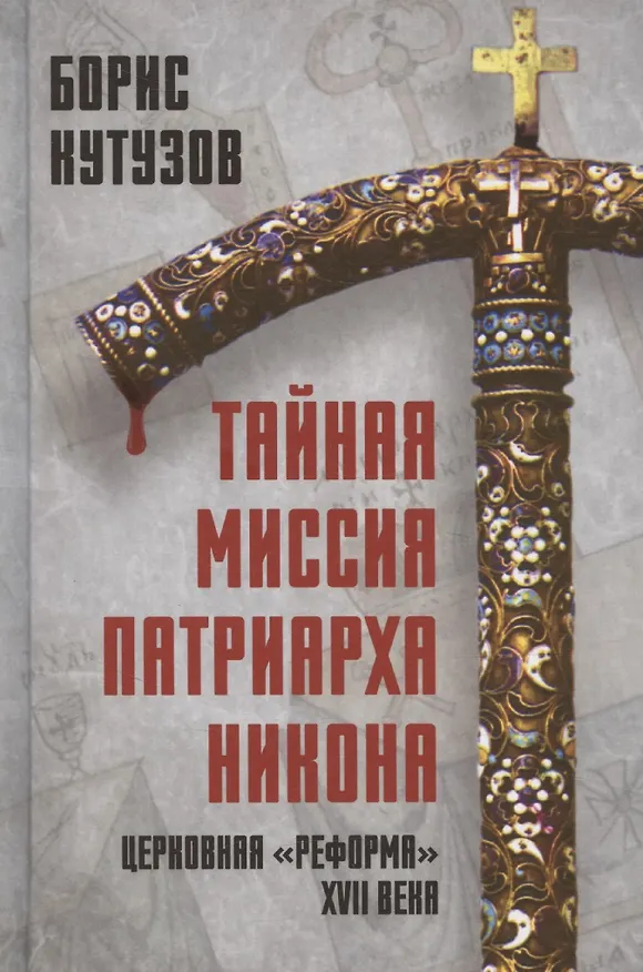 Книга Тайная миссия патриарха Никона. Церковная «реформа» XVII века () — 1