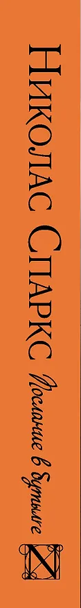 Книга Послание в бутылке (Николас Спаркс) — 3