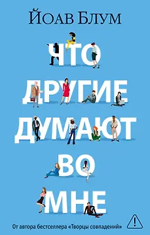 Что другие думают во мне