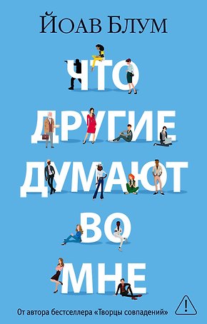 Что другие думают во мне