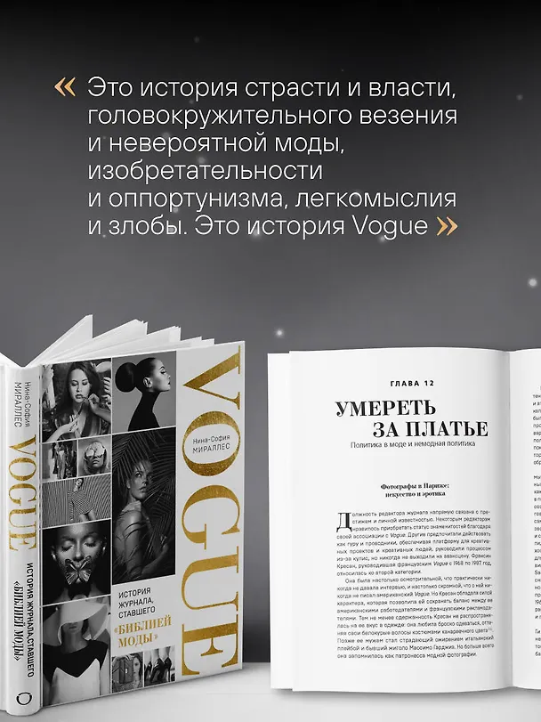 Книга VOGUE. История журнала, ставшего "библией моды" (Нина София Мираллес) — 12