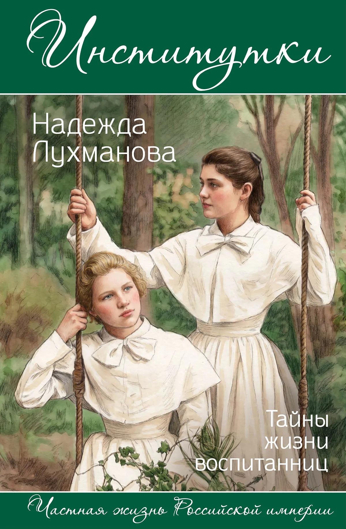 Институтки. Тайны жизни воспитанниц