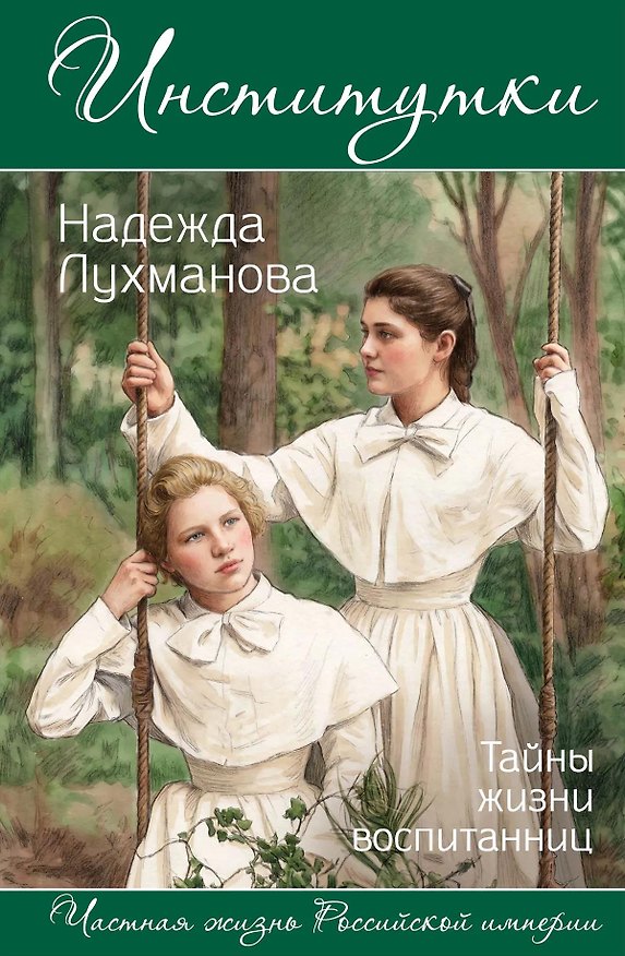 Книга Институтки. Тайны жизни воспитанниц (Надежда Лухманова) — 1