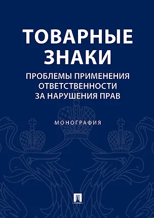 Книга Товарные знаки.Проблемы применения ответственности за нарушения прав.Монография (Людмила Новоселова)