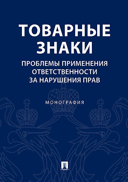 Книга Товарные знаки.Проблемы применения ответственности за нарушения прав.Монография (Людмила Новоселова) — 1