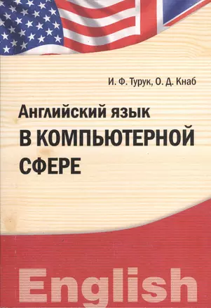 Английский язык в компьютерной сфере : учебно-практическое пособие — 2366016 — 1