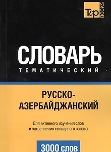 Русско-азербайджанский тематический словарь. 3000 слов