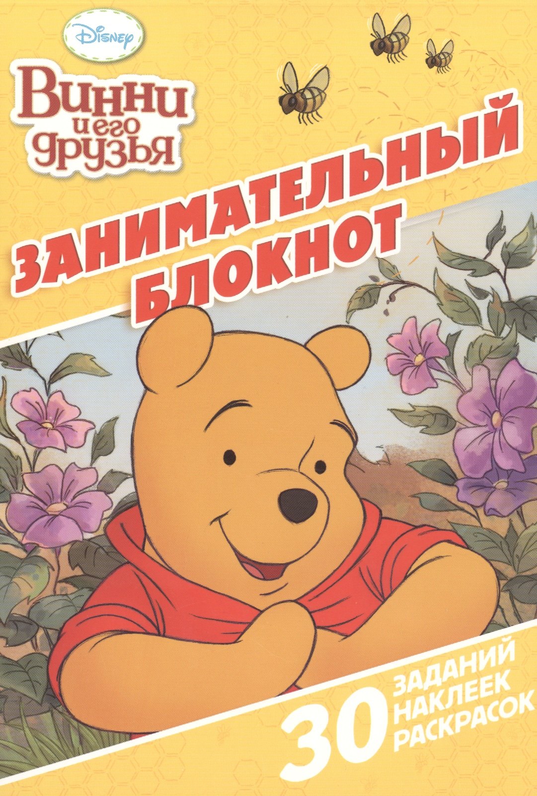 

Винни и его друзья. ДРТР №1504. Занимательный блокнот.