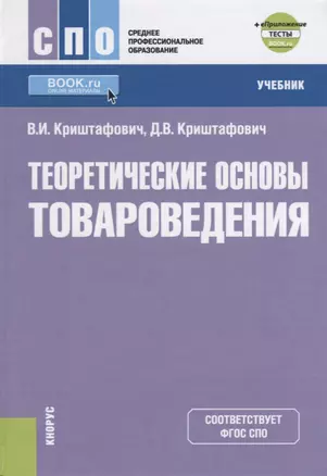 Теоретические основы товароведения. Учебник (+eПриложение: тесты) — 2637379 — 1