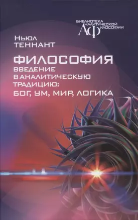 Философия.Введение в аналитическую традицию: Бог, ум, мир, логика — 2966897 — 1