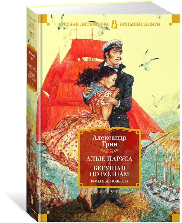 Книга Алые паруса. Бегущая по волнам. Романы, повести (Александр Грин) — 3