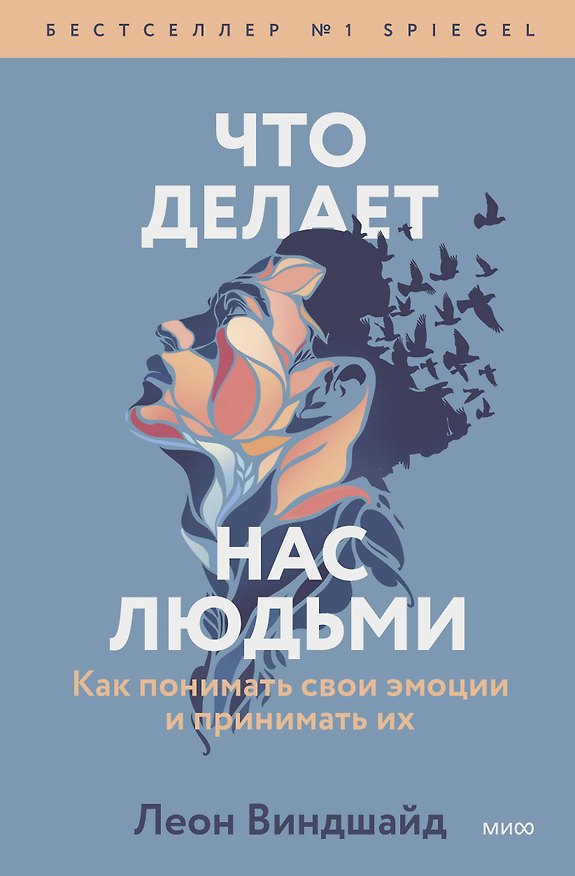Книга Что делает нас людьми. Как понимать свои эмоции и принимать их (Леон Виндшайд) — 1