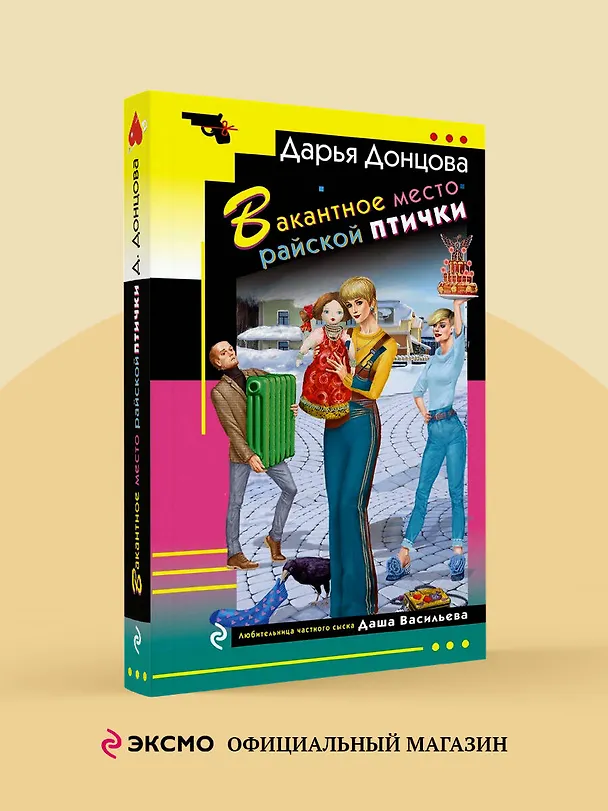 Книга Вакантное место райской птички (Дарья Донцова) — 5