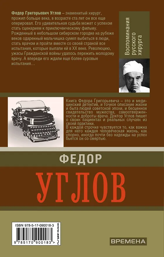 Книга Воспоминания русского хирурга. Революция и две войны (Федор Углов) — 2