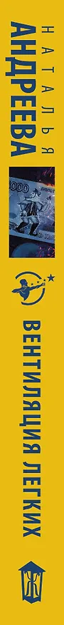 Книга Вентиляция легких (Наталья Андреева) — 3