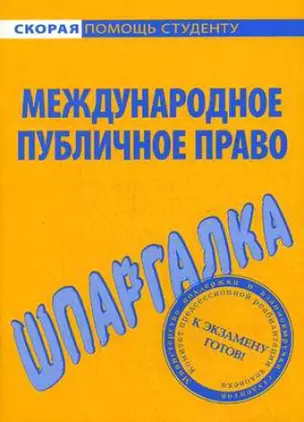 Шпаргалка по международному публичному праву — 2117803 — 1