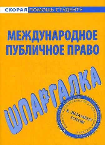 Книга Шпаргалка по международному публичному праву () — 1