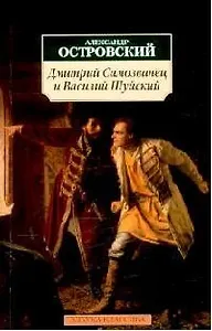 Дмитрий Самозванец и Василий Шуйский