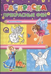 Раскраска А4. Прекрасные феи