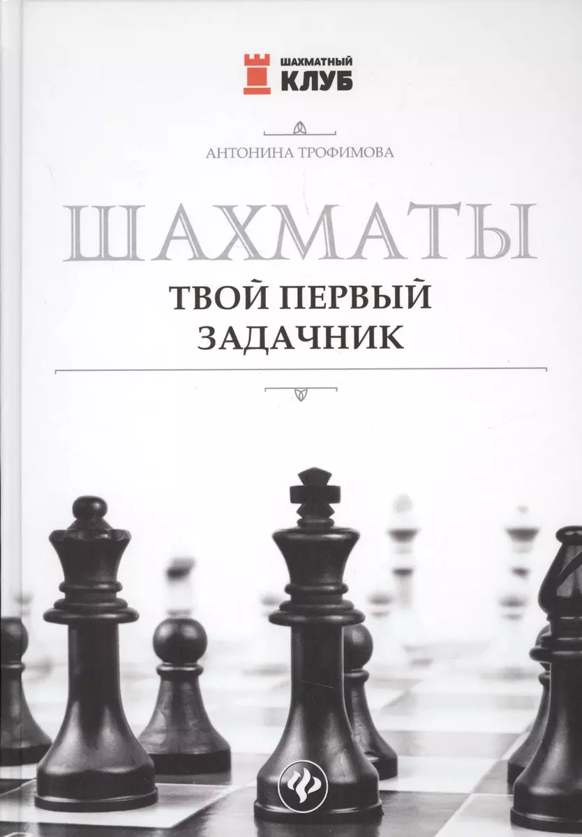 Шахматы. Твой первый задачник (Антонина Трофимова) - купить книгу с  доставкой в интернет-магазине «Читай-город». ISBN: 978-5-907002-00-5