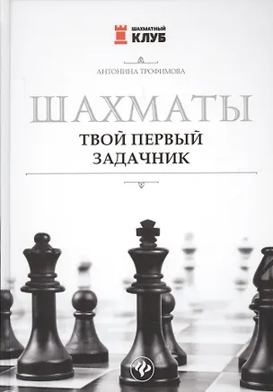 Книга Шахматы. Твой первый задачник (Антонина Трофимова)