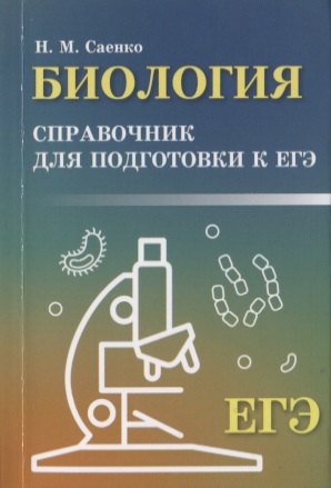 

Биология: справочник для подгот.к ЕГЭ