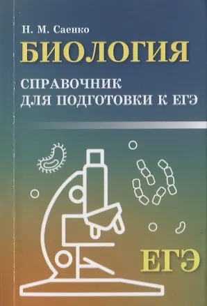 Книга Биология: справочник для подгот.к ЕГЭ (Николай Саенко) — 1