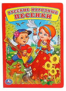 Русские народные песенки