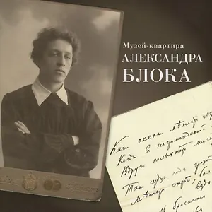 Музей-квартира Александра Блока