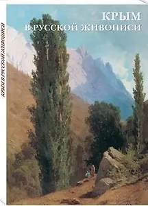 Крым в русской живописи