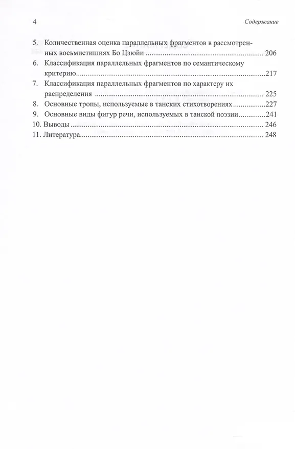 Книга Двенадцать избранных стихотворений Бо Цзюйи: прозаический перевод и классификация параллельных фрагментов по направлению: монография (Арсений Скворцов) — 3